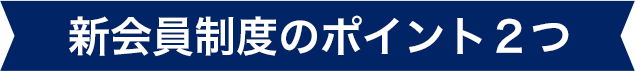 新会員制度のポイント２つ