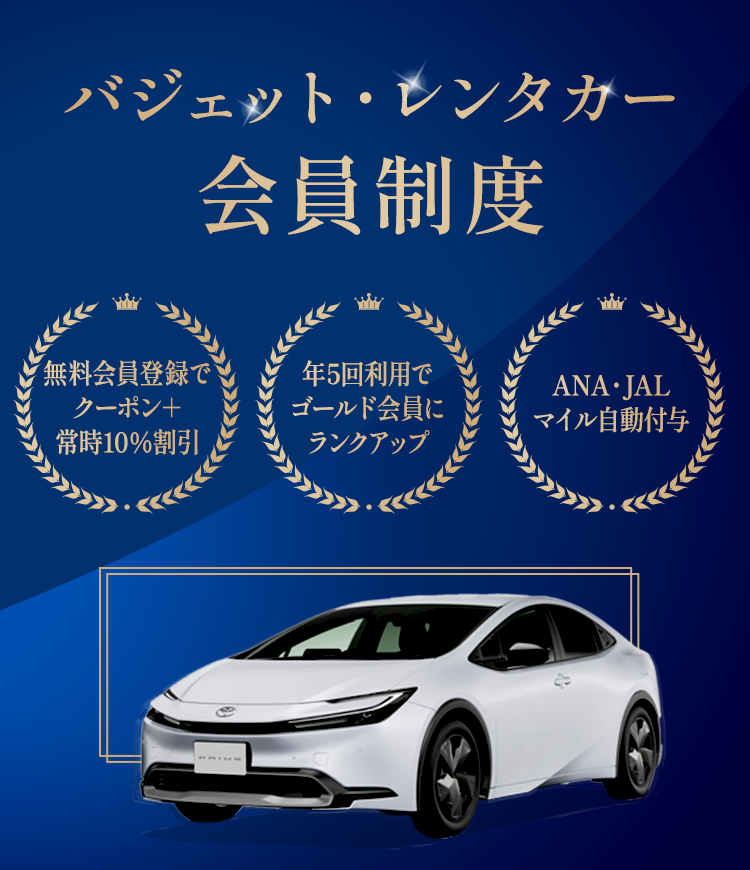 バジェット・レンタカー会員制度