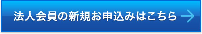 法人会員の新規お申込みはこちら