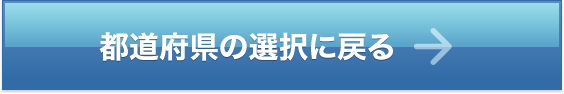 都道府県の選択に戻る