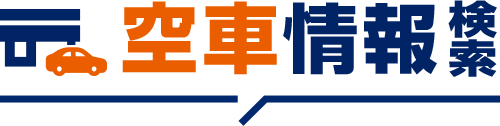 空車情報検索