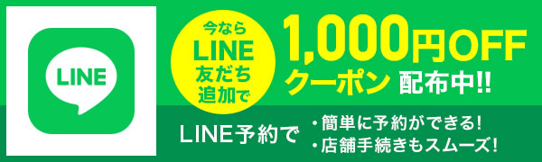 今ならLINE友だち追加で1,000円OFFクーポン配布中