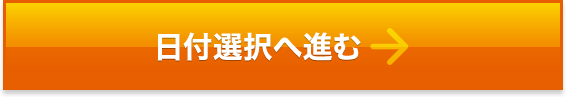 日付選択へ進む