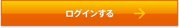 ログインする