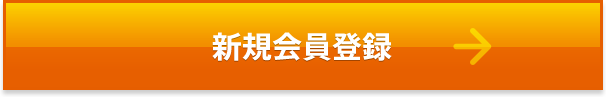 会員登録する