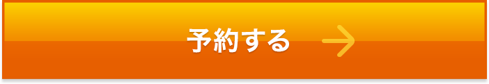 予約する