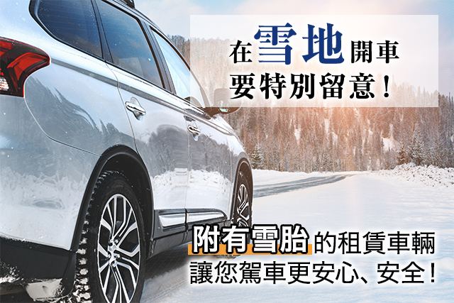 附有雪胎的租賃車輛 讓您駕車更安心、安全！