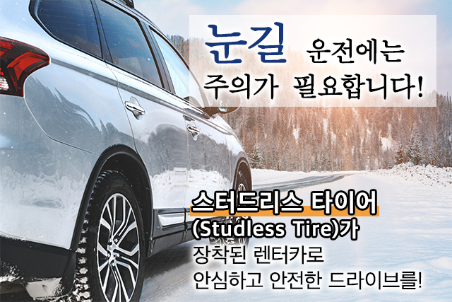 눈길 운전에는 주의가 필요합니다!