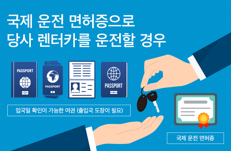 국제 운전 면허증으로 당사 렌터카를 운전할 경우