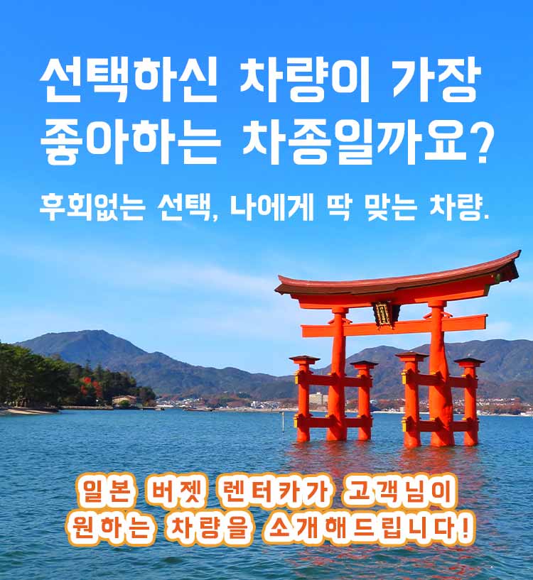 선택하신 차량이 가장 좋아하는 차종일까요? /후회없는 선택, 나에게 딱 맞는 차량. /일본 버젯 렌터카가 고객님이 원하는 차량을 소개해드립니다!