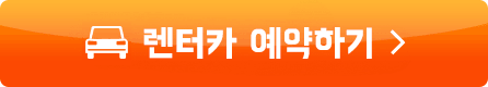 렌터카 예약하기