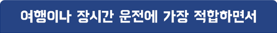 여행이나 장시간 운전에 가장 적합하면서