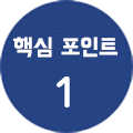 핵심 포인트1