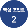 핵심 포인트2