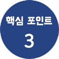 핵심 포인트3
