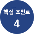 핵심 포인트4
