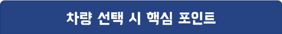 차량 선택 시 핵심 포인트