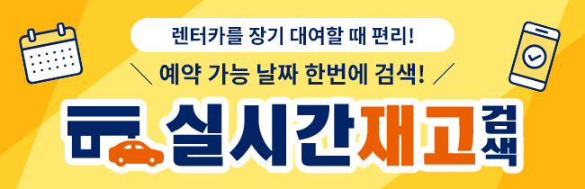 렌터카를 장기 대여할 때 편리! 예약 가능 날짜 한번에 검색! 실시간 재고 검색