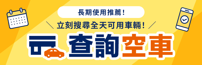 長期使用推薦！立刻搜尋全天可用車輛！ 查詢空車
