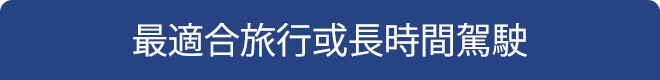 最適合旅行或長時間駕駛