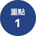 重點1