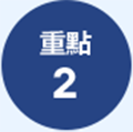 重點2