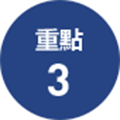 重點3