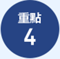 重點4