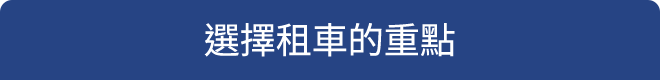 選擇租車的重點