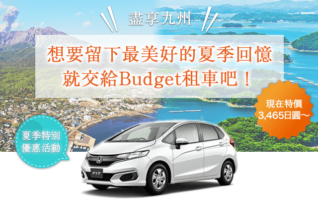 想要留下最美好的夏季回憶就交給Budget租車吧！