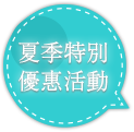 夏季特別優惠活動