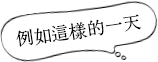 例如這樣的一天