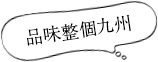 品味整個九州