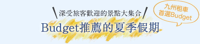 Budget推薦的夏季假期