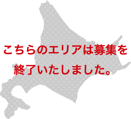 こちらのエリアは募集を終了いたしました。