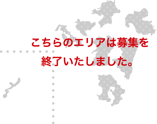 こちらのエリアは募集を終了いたしました。