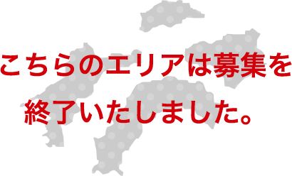 こちらのエリアは募集を終了いたしました。