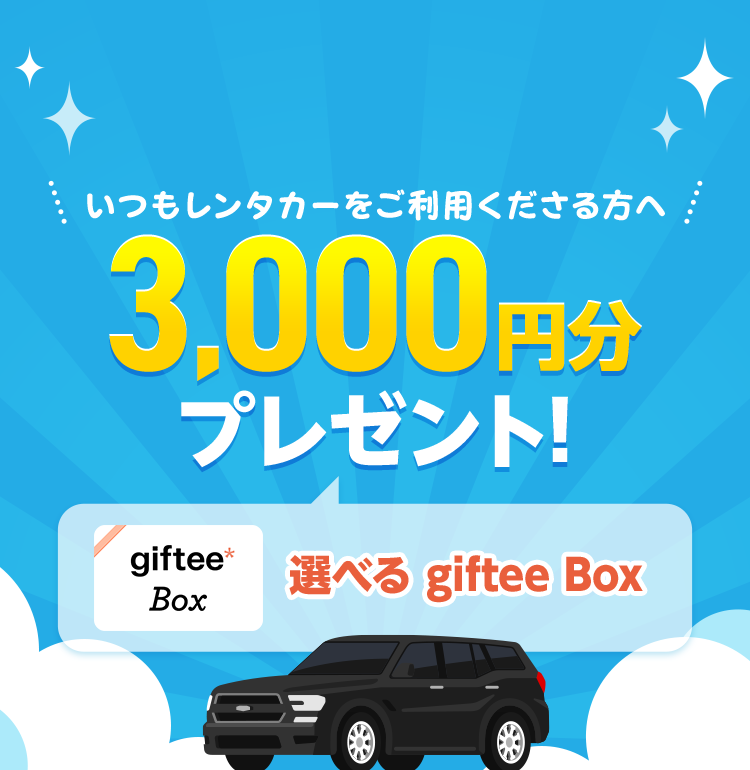 いつもレンタカーをご利用くださる方へ 3,000円分プレゼント! （選べる giftee Box）