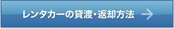 レンタカーの貸渡・返却方法