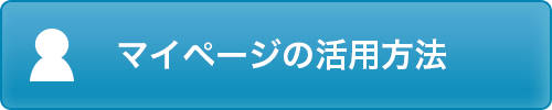 便利機能が満載！