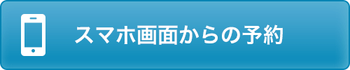 外出先でも簡単予約！