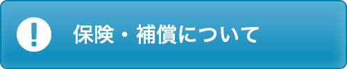 もしも！の時も安心の補償制度