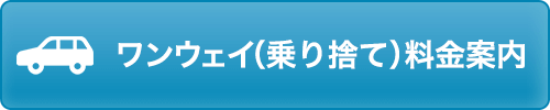 ワンウェイ(乗り捨て)料金案内