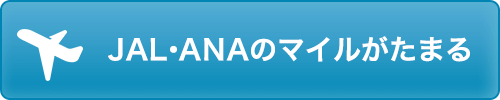 JAL・ANAのマイルがたまる