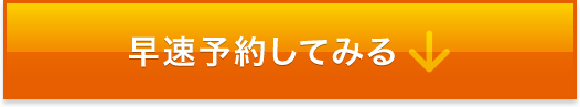 早速予約してみる