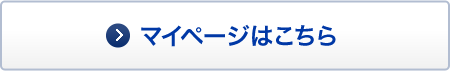 マイページはこちら