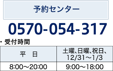 予約センター（フリーダイヤル） 0570-054-317 受付時間 8：00〜20：00（年中無休）