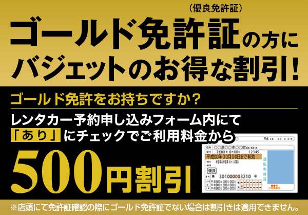 ゴールド免許証の方にバジェットのお得な割引！