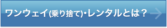 ワンウェイ（乗り捨て）・レンタルとは？