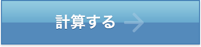 計算する 